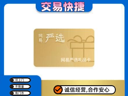 大同平城区购物卡回收网易严选卡.jpg