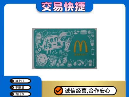 大同平城区购物卡回收麦当劳卡.jpg