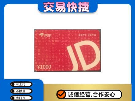 大同平城区购物卡回收京东卡.jpg