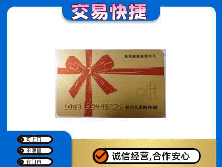 大同平城区购物卡回收杭州大厦卡.jpg