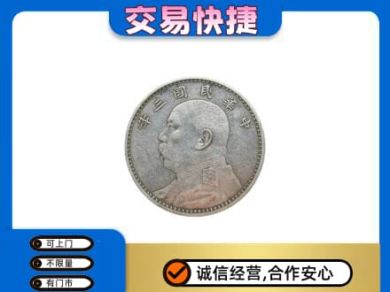 大同平城区高价回收袁大头