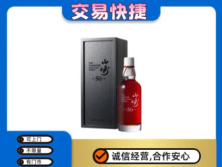 大同平城区洋酒回收山崎50年.jpg