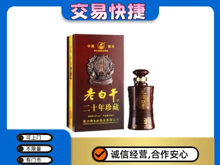 大同平城区名酒回收老白干20年.jpg